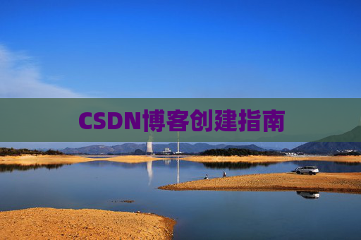 CSDN博客创建指南