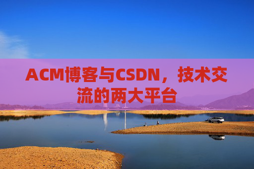 ACM博客与CSDN，技术交流的两大平台